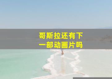 哥斯拉还有下一部动画片吗