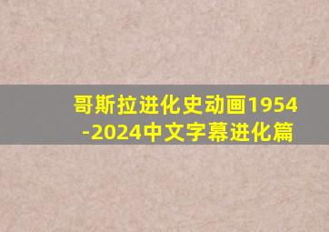 哥斯拉进化史动画1954-2024中文字幕进化篇