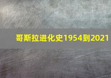 哥斯拉进化史1954到2021