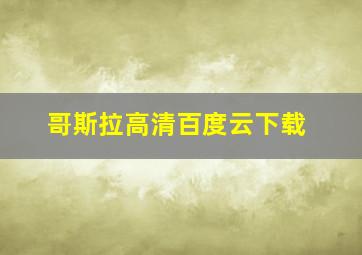 哥斯拉高清百度云下载