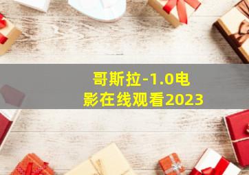 哥斯拉-1.0电影在线观看2023