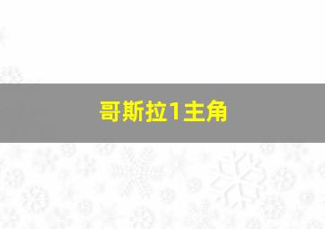 哥斯拉1主角