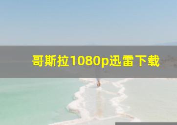 哥斯拉1080p迅雷下载