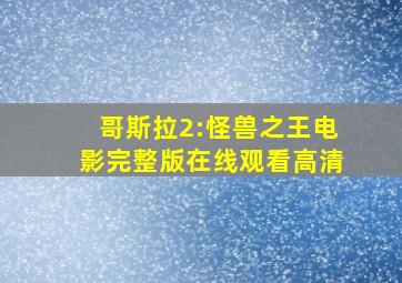 哥斯拉2:怪兽之王电影完整版在线观看高清