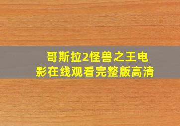 哥斯拉2怪兽之王电影在线观看完整版高清