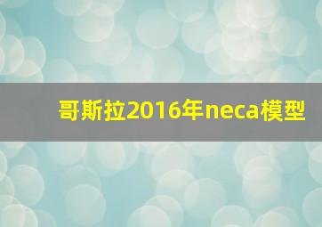 哥斯拉2016年neca模型