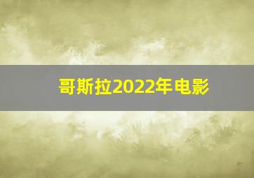 哥斯拉2022年电影