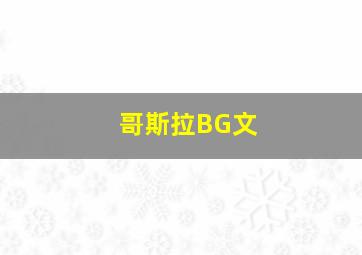 哥斯拉BG文