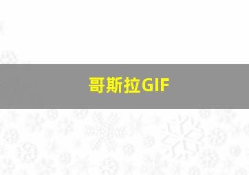 哥斯拉GIF