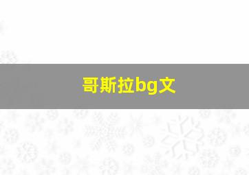 哥斯拉bg文