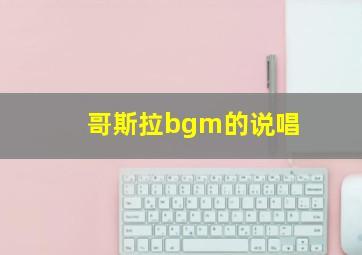 哥斯拉bgm的说唱