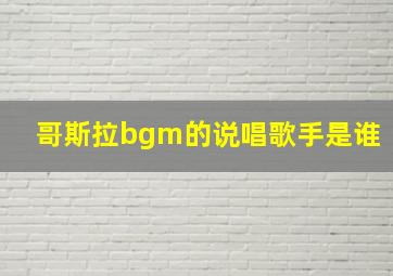 哥斯拉bgm的说唱歌手是谁