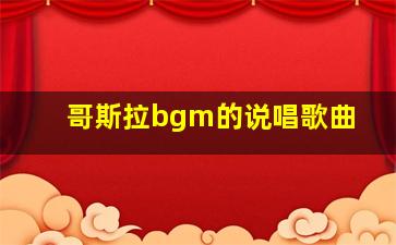 哥斯拉bgm的说唱歌曲