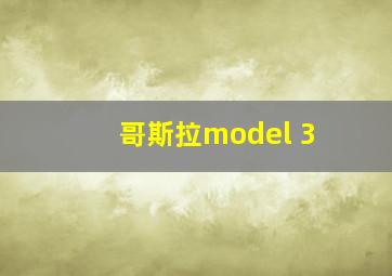 哥斯拉model 3