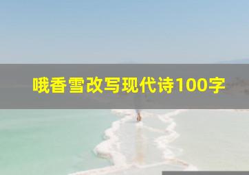 哦香雪改写现代诗100字