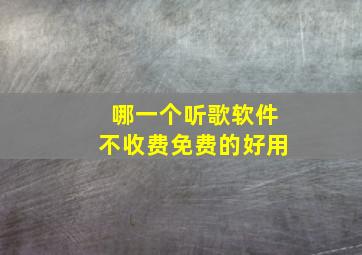 哪一个听歌软件不收费免费的好用