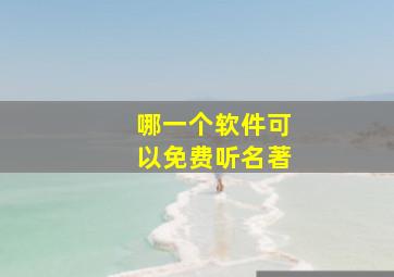 哪一个软件可以免费听名著