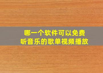 哪一个软件可以免费听音乐的歌单视频播放