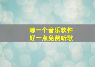 哪一个音乐软件好一点免费听歌