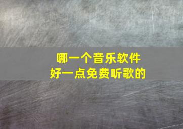 哪一个音乐软件好一点免费听歌的