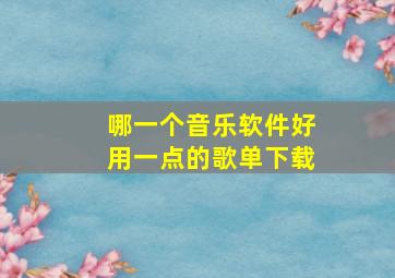 哪一个音乐软件好用一点的歌单下载