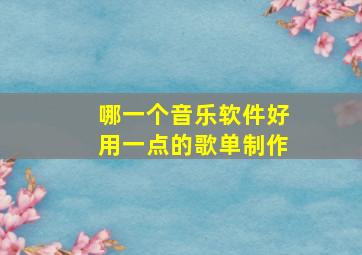 哪一个音乐软件好用一点的歌单制作