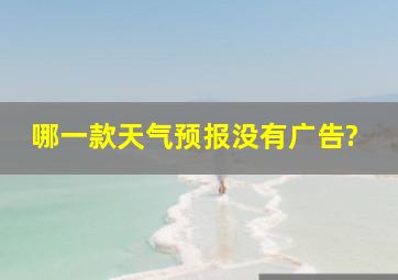 哪一款天气预报没有广告?