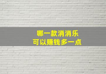 哪一款消消乐可以赚钱多一点