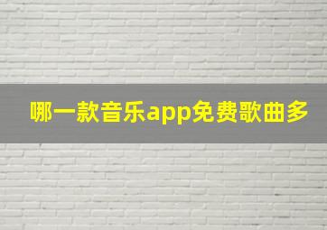 哪一款音乐app免费歌曲多