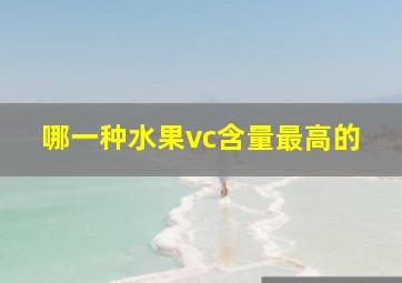 哪一种水果vc含量最高的