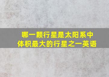 哪一颗行星是太阳系中体积最大的行星之一英语