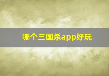 哪个三国杀app好玩