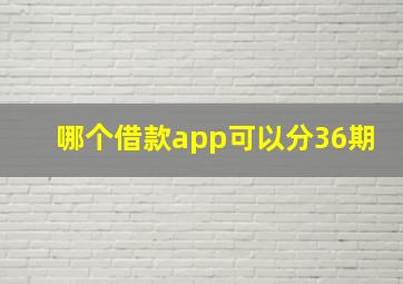 哪个借款app可以分36期