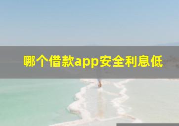 哪个借款app安全利息低