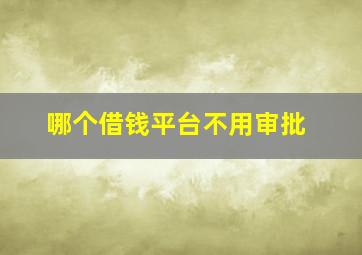 哪个借钱平台不用审批