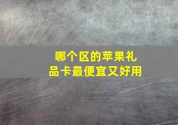 哪个区的苹果礼品卡最便宜又好用