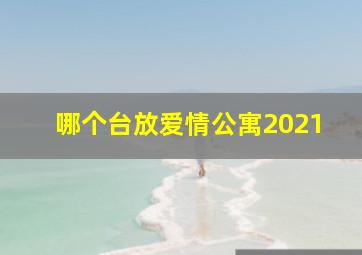 哪个台放爱情公寓2021