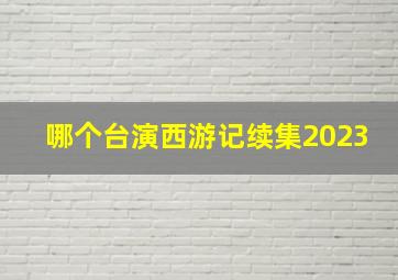 哪个台演西游记续集2023