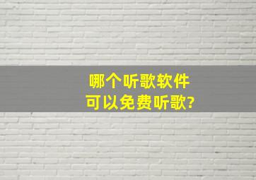 哪个听歌软件可以免费听歌?