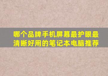 哪个品牌手机屏幕最护眼最清晰好用的笔记本电脑推荐