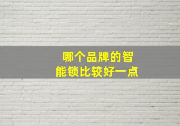 哪个品牌的智能锁比较好一点