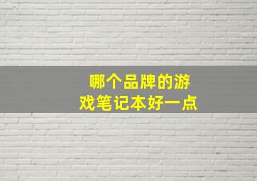 哪个品牌的游戏笔记本好一点