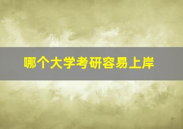 哪个大学考研容易上岸