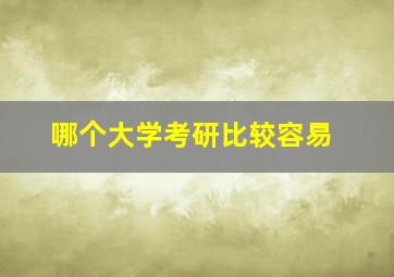 哪个大学考研比较容易