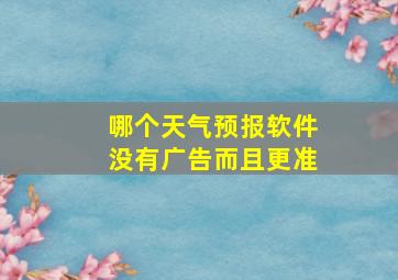 哪个天气预报软件没有广告而且更准