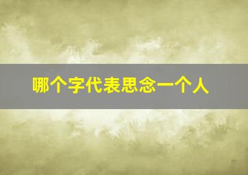 哪个字代表思念一个人