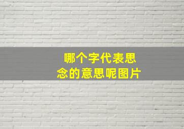 哪个字代表思念的意思呢图片