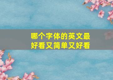 哪个字体的英文最好看又简单又好看