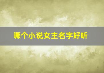 哪个小说女主名字好听