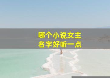 哪个小说女主名字好听一点